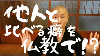 仏教「転迷開悟」「煩悩」/ 椎名林檎「三毒史」貪 瞋 痴 ４話