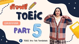 ติว TOEIC ฟรี ✨ Part 5 Grammar เน้นวิธีคิด แปลยังไงให้น้อยที่สุด ❗️