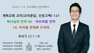 개혁교회 교리 121– 하나님의 언약 30 – 아브라함 언약 19. 이삭을 번제로 드리라, 2024. 11. 6. 수요저녁예배 예닮교회 김은택목사, 개혁신앙, 개혁주의, 칼빈주의