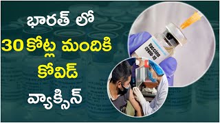 భరత్  లో ౩౦ కోట్ల మంది కి కోవిద్ వాక్సిన్ | Hybiz Telugu