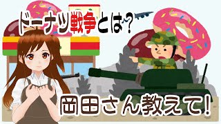 ドーナツ戦争とは？　（岡田斗司夫切り抜き）