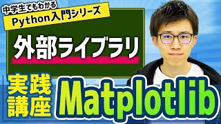 23. 外部ライブラリ(Matplotlib) | 中学生でもわかるPython入門シリーズ