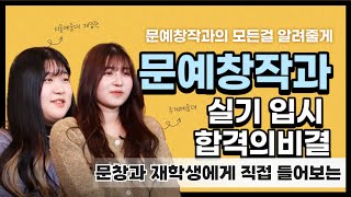 문창과생에게 들어보는 문예창작과 실기 입시 합격의 비밀- 문예창작과의 모든것을 알려줄게!