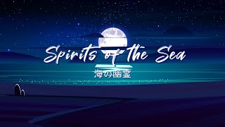 【SeeU】 海の幽霊 Spirits of the Sea 【Vocaloid Cover】