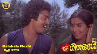 Kalakala Mozhi...| Malayalam Movie Song |Johnson |Subash Chandran| Prema Geethangal |CentralTalkies