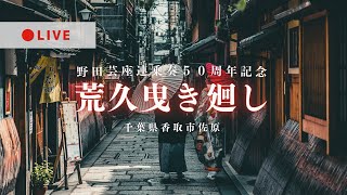 [LIVE] 荒久曳き廻し 野田芸座連乗奏50周年記念 千葉県香取市佐原 2024年4月27日