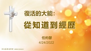 主日信息：「復活的大能：從知道到經歷」20220424 任約瑟