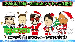 チキンガーリックステーキ・無観客生配信LIVE/次回12/20はクリスマス特集