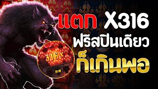 สล็อตแตกง่าย | Werewolf's Hunt เกมหมาป่า ฟรีเดียวเกินพอ | สล็อตPG SLOT