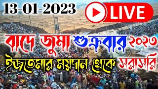 🔴Live বাদে জুমার বয়ান বিশ্ব ইজতেমার ময়দান থেকে সরাসরি। 13-01-2023