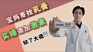 宝妈寄检 肌则初乳膏，实锤添加激素，实在缺德了哈！