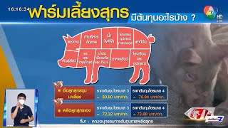 ตีตรงจุด : หมูแพง ขาดทุนถ้วนหน้า ไม่เว้นแม้แต่เกษตรกร