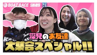 【蒲郡】深見亜由美の人となりがなせる業？？お友達大集合SP【勝ガマ】