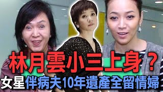 林月雲小三上身？柯以敏伴罕病夫10年病逝林月雲心碎內幕...【新聞挖挖哇】