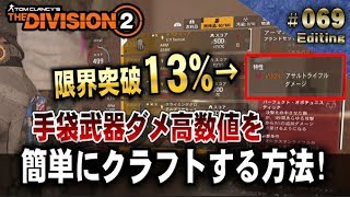 #69【Division2 】限界突破!  手袋武器ダメ13%を簡単にクラフトする方法　(Ver.TU6)