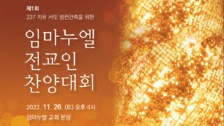 2022. 11. 26. 임마누엘 전교인 찬양대회