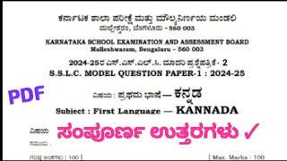 SSLC Kannada Annual Exam model question paper 2025 key answers | SSLC Kannada Annual Question Paper