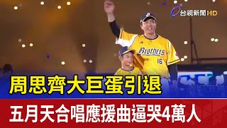 周思齊大巨蛋引退 五月天合唱應援曲逼哭4萬人