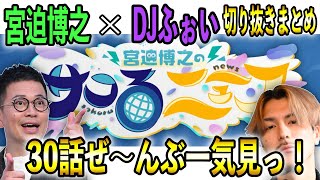 【サコるニュース】DJふぉい登場回 shorts切り抜きまとめ【repezenfoxx切り抜き】#レペゼンフォックス #djふぉい #宮迫博之