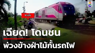 รอดหวุดหวิด! ซาเล้งฝ่าไม้กั้น เกือบโดนรถไฟชน | ข่าวช่อง8