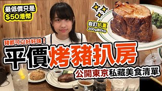 東京私藏美食清單公開 中目黑超抵食扒房｜居日小社畜Ceci帶路搵食 豬扒專門店MALLORY PORK STEAK