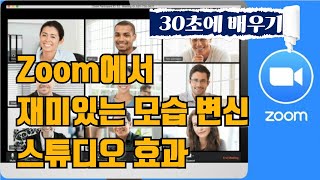 [30초사용법] Zoom 회의시 개성있는 모습 만들기 스튜디오 효과