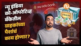 New India Co-operative Bank वर का घातली RBI ने बंदी? ग्राहक आणि कर्जदारांच्या खात्याचं काय होणार?