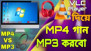 How To MP4 VS MP3 Computer কিভাবে ভিডিও গান কম্পিউটারে অডিও করবেন MP3 Convert