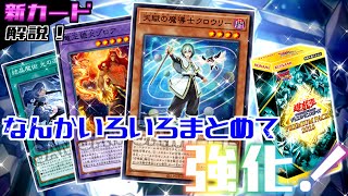 【遊戯王】『マギストス』強化と同時にストーリー関連テーマたちもまとめて強化！しかも結構強い新カードたちを解説！【ゆっくり解説】