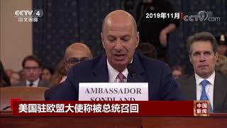 [中国新闻]美国驻欧盟大使称被总统召回| CCTV中文国际