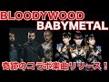 速報！BABYMETALがBLOODYWOODとコラボ楽曲を発表！！