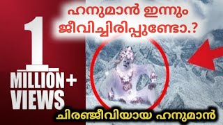 Is Hanuman Still Alive | ഹനുമാൻ ജീവിച്ചിരിപ്പുണ്ടോ |Churulazhiyatha Rahasyangal | Hanuman Malayalam