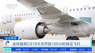 [正点财经]全球首架C919今天开启100小时验证飞行|CCTV财经