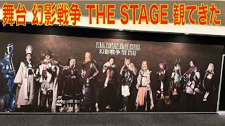 【FFBE幻影戦争】舞台 幻影戦争 THE STAGE 観てきた