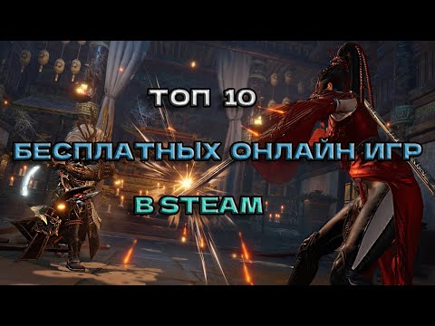 ТОП 10 ЛУЧШИХ БЕСПЛАТНЫХ ОНЛАЙН ИГР В STEAM 2023. ПОДБОРКА БЕСПЛАТНЫХ КООП ИГР С ДРУЗЬЯМИ В 2024.