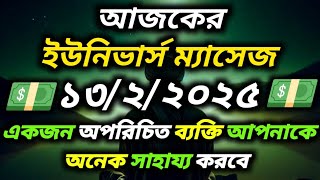 ১৩ ফেব্রুয়ারি ২০২৫:একজন অপরিচিত ব্যক্তি আপনাকে অনেক সাহায্য করবে...ll Universe message today