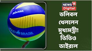 Punjab: মাঠে নেমে Volley Ball খেললেন পঞ্জাবের  CM Bhagwant Mann, দেখুন | Bangla News