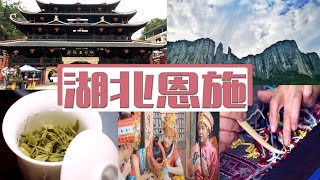 udn tv《大話西遊》地球上最美麗的傷痕 就在世界「硒都」湖北恩施