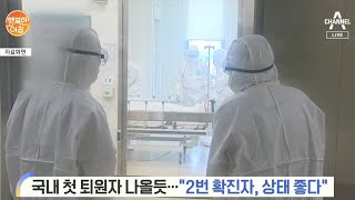 신종 코로나 2번 확진자 퇴원 검토 중 | 행복한 아침 253 회