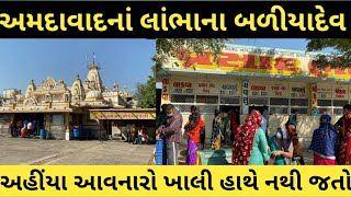 Baliya Dev Mandir Ahmedabad ।। Lambha Baliya Dev Temple