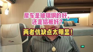 房车是玻璃钢的好，还是铝板好？两者优缺点太明显！