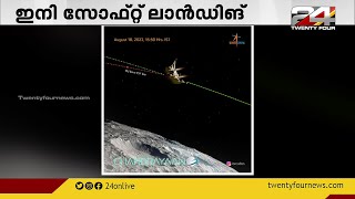 ചന്ദ്രന് തൊട്ടരികെ ചന്ദ്രയാൻ മൂന്ന് | ലാൻഡർ മൊഡ്യൂളിന്റെ അവസാന ഭ്രമണപഥം താഴ്ത്തലും വിജയം