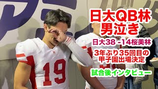 【QB林が男泣き】日大3年ぶり35回目の甲子園ボウル出場決定（桜美林戦試合後インタビュー）