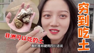 原來吃土真的存在！非洲孕婦愛吃土，竟靠硬核土塊補身體 ｜ 茉莉環球旅行日記