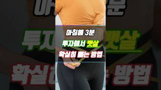 뱃살 진짜 안빠집니다|매일 아침 3분만 투자해 보세요