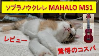 ソプラノウクレレ　MAHALO MS1（SLIMLINEシリーズ）　レビュー