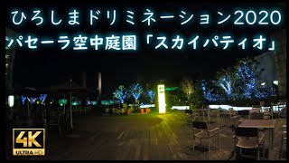 【4K動画】ひろしまドリミネーション2020 パセーラ空中庭園「スカイパティオ」 [#0242]