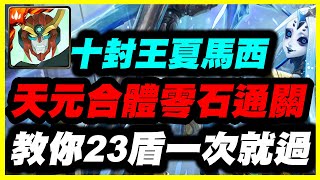 【神魔之塔】十封王夏馬西《天元合體零石通關》教你23盾一次過【平民百姓】「不可逆的銳變」「冰冷的金屬身體」