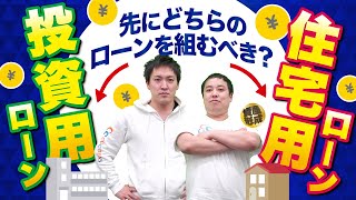 住宅用ローンと投資用ローンの違いを解説!!どちらを先に組むべきか？の質問にお答えします!!