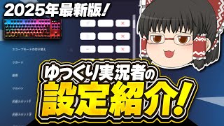 【フォートナイト】ゆっくり実況者の設定を公開！！2025年最新版！チャンネル登録者1万人までの道のりpart178